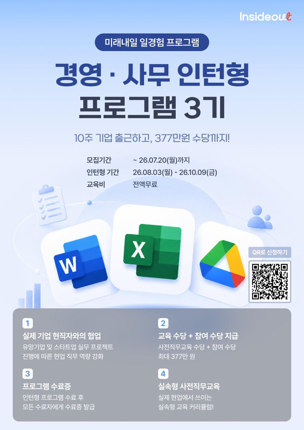 인사이드아웃 경영·사무 인턴형 프로그램 과정 3기 모집